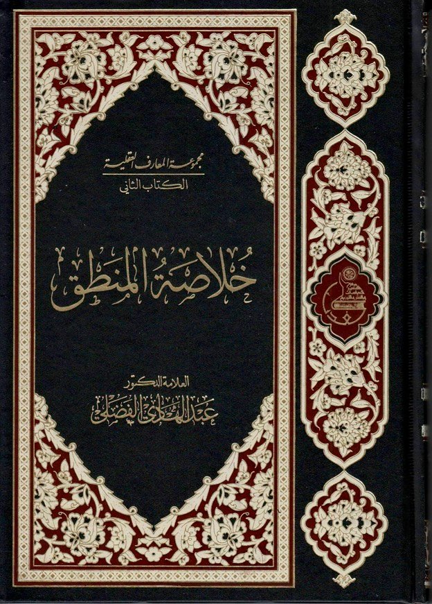 خلاصة المنطق