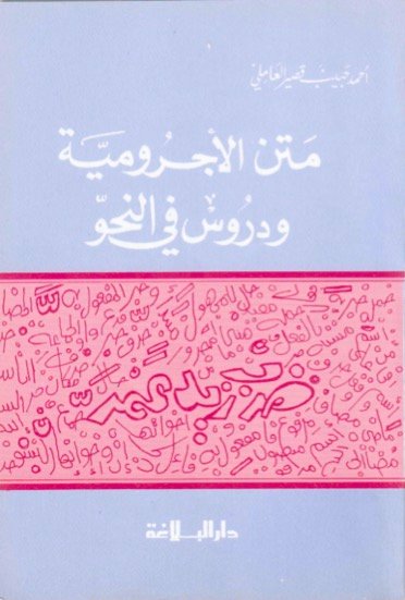 متن الآجرومية