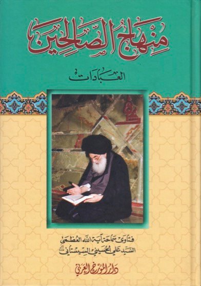 منهاج الصالحين الجزء الأول