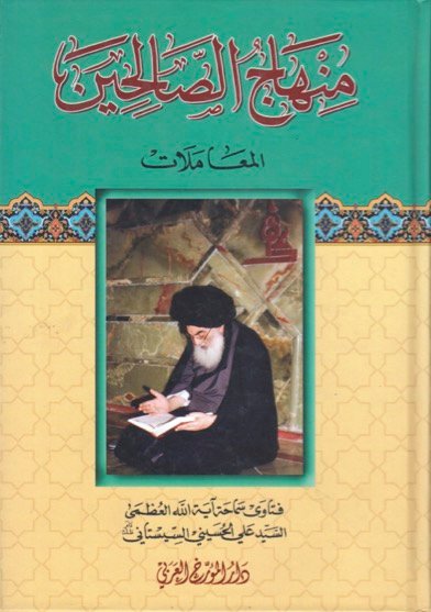 منهاج الصالحين الجزء الثالث